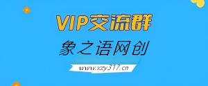 优优云分享【VIP会员专属交流群】-象之语网创